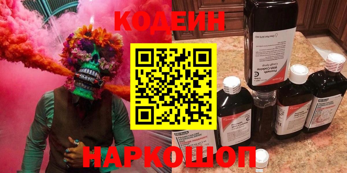 Кодеин Purple Drank Гай